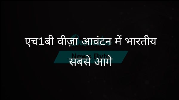  एच1बी वीज़ा आवंटन में भारतीय सबसे आगे