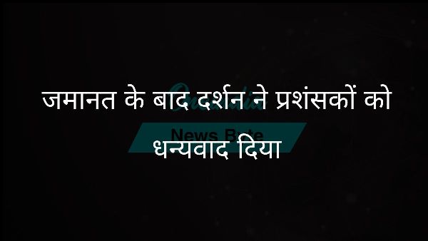  जमानत के बाद दर्शन ने प्रशंसकों को धन्यवाद दिया