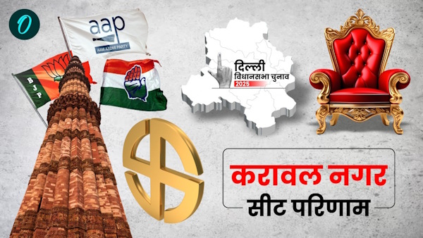 karawal Nagar Chunav Result 2025 karawal Nagar Chunav Result 2025