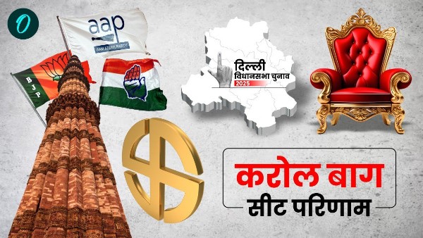Karol Bagh Chunav Result 2025