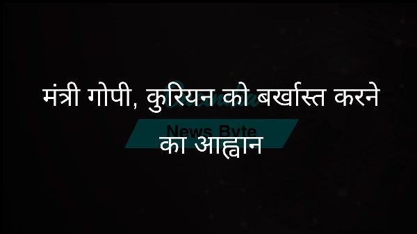  मंत्री गोपी, कुरियन को बर्खास्त करने का आह्वान