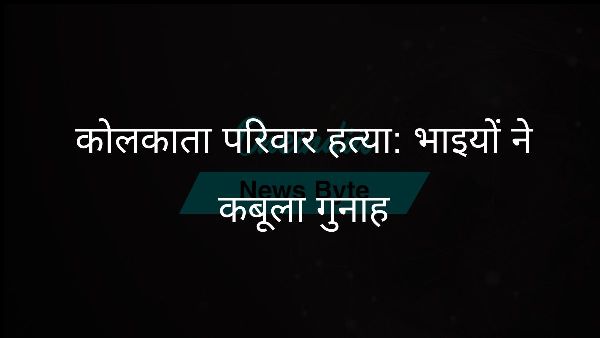  कोलकाता परिवार हत्या: भाइयों ने कबूला गुनाह