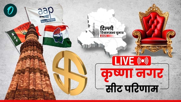 Krishna Nagar Chunav Result 2025 LIVE