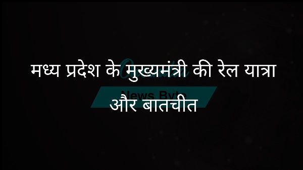  मध्य प्रदेश के मुख्यमंत्री की रेल यात्रा और बातचीत