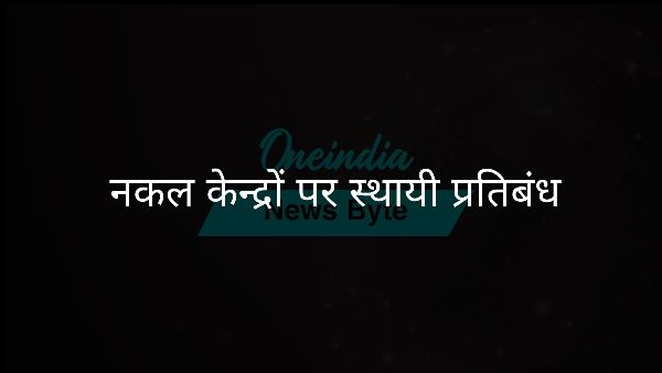  नकल केन्द्रों पर स्थायी प्रतिबंध