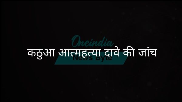 कठुआ आत्महत्या दावे की जांच