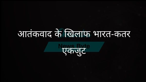  आतंकवाद के खिलाफ भारत-कतर एकजुट