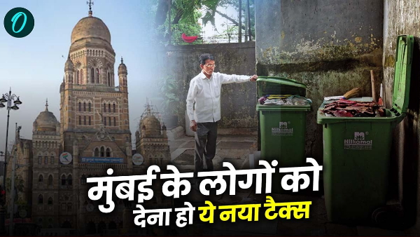 Mumbai : में Bmc टैक्स विवाद क्यों बढ़ा टैक्स, जनता क्यों कर रही विरोध? 8 Bmc Garbage Tax: मुंबई के लोगों को देना होगा ये नया टैक्स, जानें सभी डिटेल | Bmc Garbage Tax: Mumbaikars Have To Pay This New Tax, Know All The Details - Hindi Oneindia