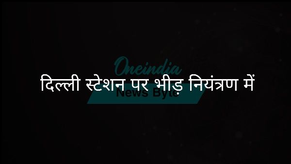  दिल्ली स्टेशन पर भीड़ नियंत्रण में