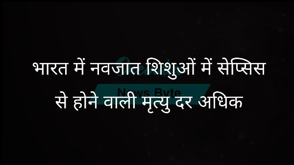 भारत में नवजात शिशुओं में सेप्सिस से होने वाली मृत्यु दर अधिक