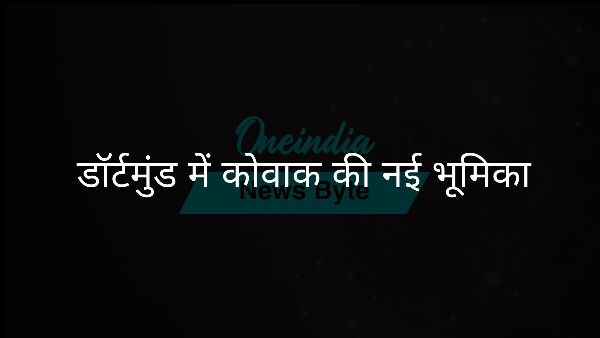  डॉर्टमुंड में कोवाक की नई भूमिका