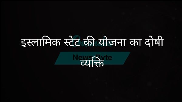  इस्लामिक स्टेट की योजना का दोषी व्यक्ति