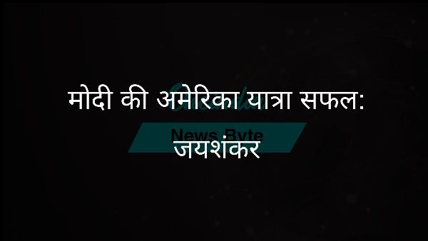  मोदी की अमेरिका यात्रा सफल: जयशंकर