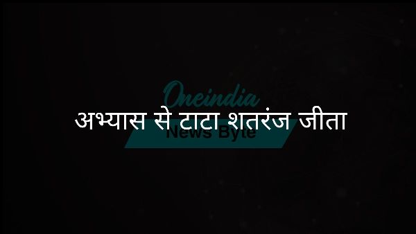 अभ्यास से टाटा शतरंज जीता