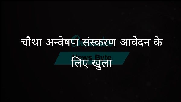  चौथा अन्वेषण संस्करण आवेदन के लिए खुला