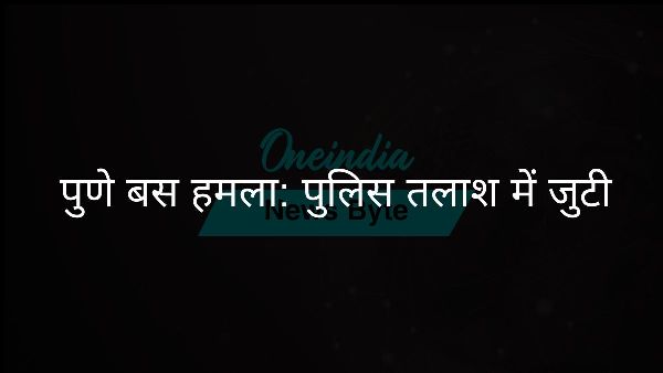  पुणे बस हमला: पुलिस तलाश में जुटी