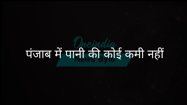  पंजाब में पानी की कोई कमी नहीं