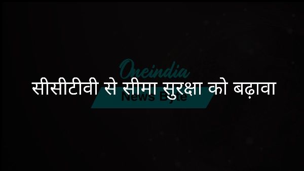 सीसीटीवी से सीमा सुरक्षा को बढ़ावा सीसीटीवी से सीमा सुरक्षा को बढ़ावा