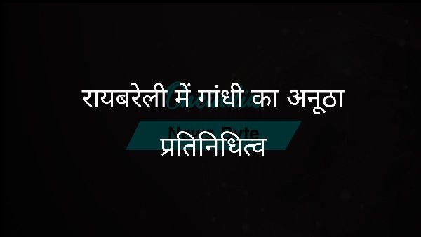 रायबरेली में गांधी का अनूठा प्रतिनिधित्व