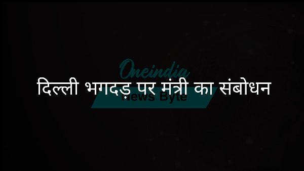  दिल्ली भगदड़ पर मंत्री का संबोधन