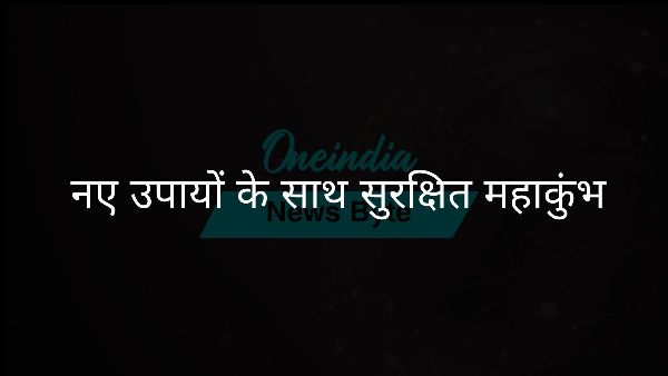 नए उपायों के साथ सुरक्षित महाकुंभ