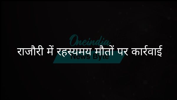  राजौरी में रहस्यमय मौतों पर कार्रवाई