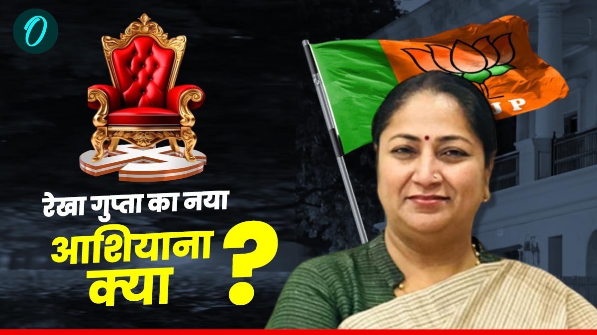 Rekha Gupta Kaha Rahengi: दिल्ली की नई CM रेखा गुप्ता कहां रहेंगी? शपथ ...