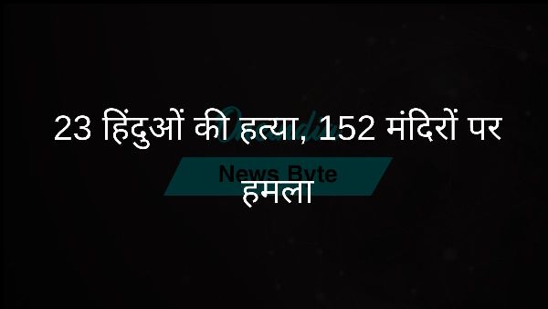  23 हिंदुओं की हत्या, 152 मंदिरों पर हमला