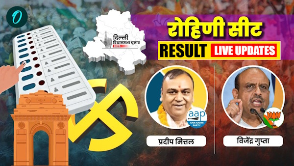 Rohini Chunav Result 2025 Live