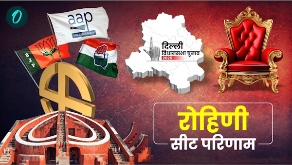 Rohini Chunav Result 2025