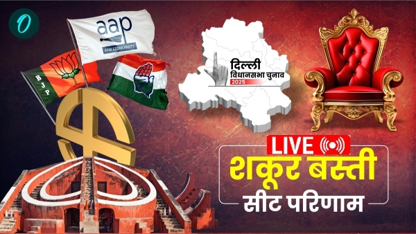 Shakur Basti Chunav Result 2025 LIVE