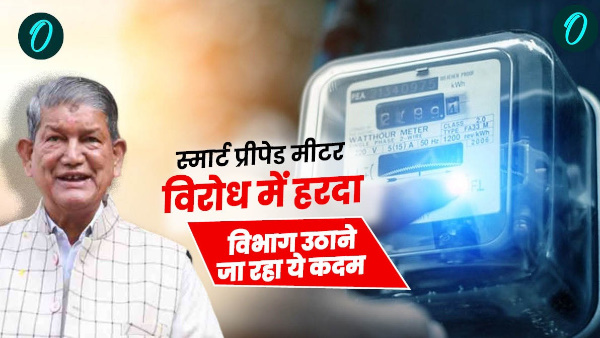 Former CM Harish Rawat against smart prepaid meter UPCL department is going to take these steps