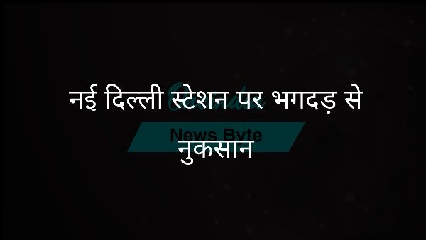 नई दिल्ली स्टेशन पर भगदड़ से नुकसान नई दिल्ली स्टेशन पर भगदड़ से नुकसान