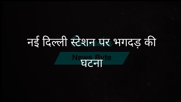  नई दिल्ली स्टेशन पर भगदड़ की घटना