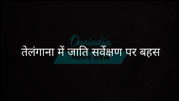  तेलंगाना में जाति सर्वेक्षण पर बहस