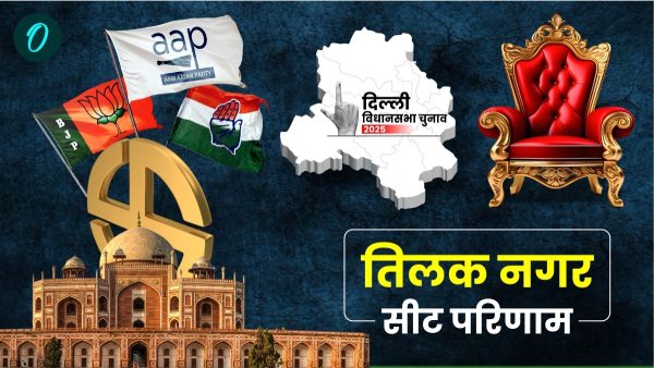 Tilak Nagar Chunav Result 2025
