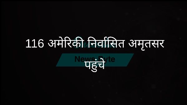  116 अमेरिकी निर्वासित अमृतसर पहुंचे