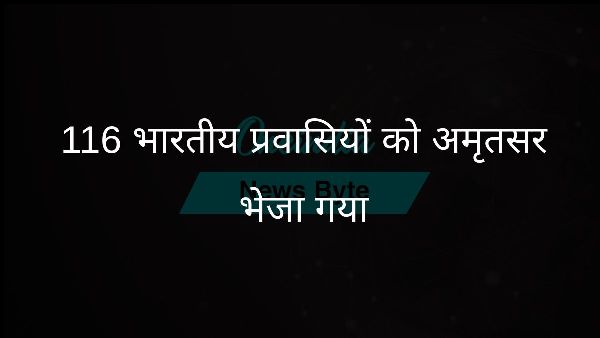 116 भारतीय प्रवासियों को अमृतसर भेजा गया 116 भारतीय प्रवासियों को अमृतसर भेजा गया