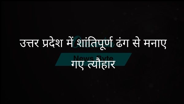  उत्तर प्रदेश में शांतिपूर्ण ढंग से मनाए गए त्यौहार