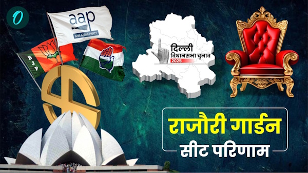 Rajouri Garden Chunav Result 2025