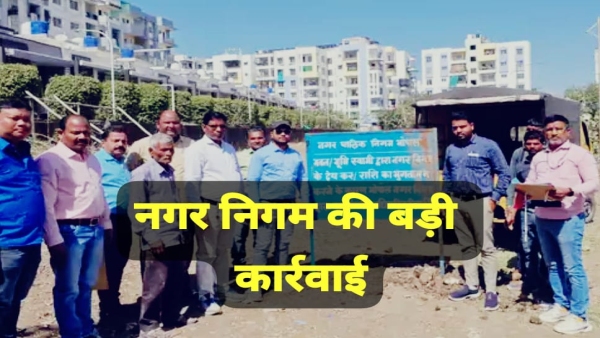 Bhopal Municipal Corporation big action against those who do not pay taxes 3 properties attached