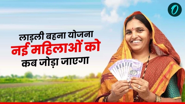 When will new women be added to MP Ladli Behna Yojana opposition raised questions When will new women be added to MP Ladli Behna Yojana opposition raised questions