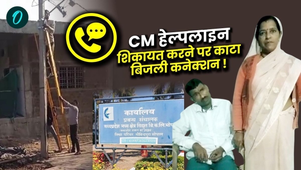Bhopal Complaint to CM helpline in Mandideep electricity connection of poor family cut off