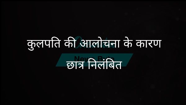  कुलपति की आलोचना के कारण छात्र निलंबित