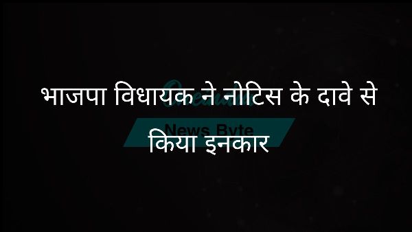  भाजपा विधायक ने नोटिस के दावे से किया इनकार