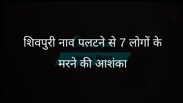  शिवपुरी नाव पलटने से 7 लोगों के मरने की आशंका