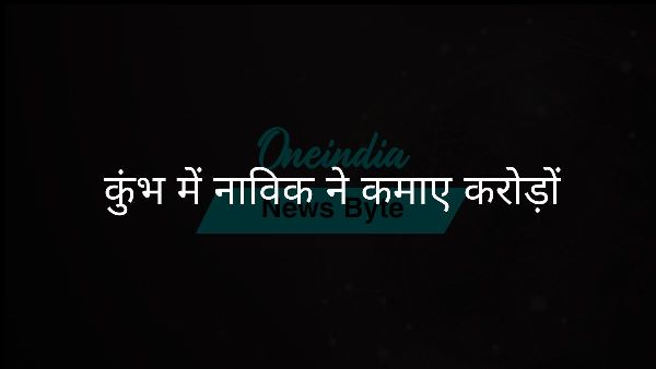  कुंभ में नाविक ने कमाए करोड़ों