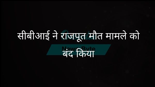  सीबीआई ने राजपूत मौत मामले को बंद किया