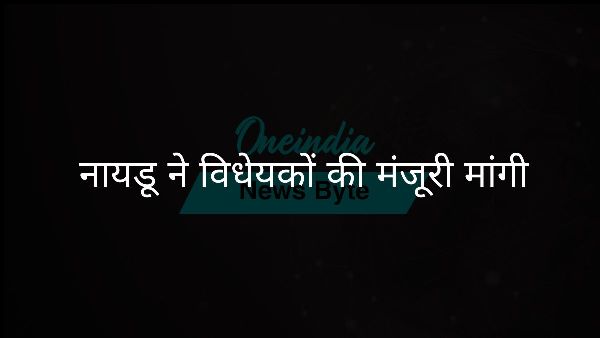  नायडू ने विधेयकों की मंजूरी मांगी