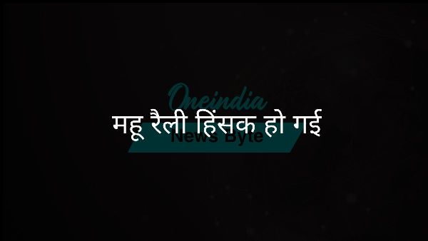 महू रैली हिंसक हो गई महू रैली हिंसक हो गई